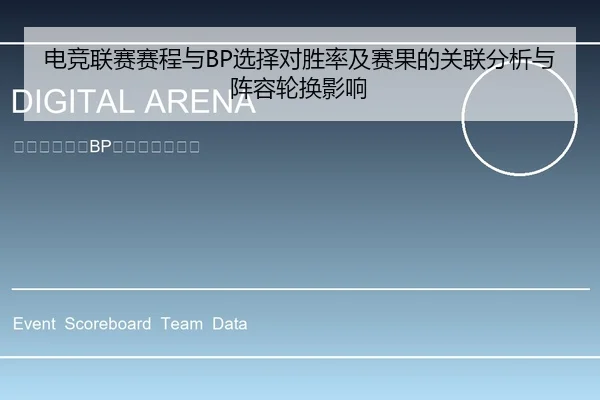 电竞联赛赛程与BP选择对胜率及赛果的关联分析与阵容轮换影响