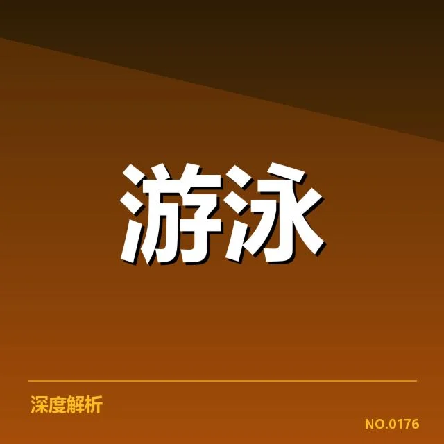 短池世界杯项目布局：中国队赛事战略如何调整