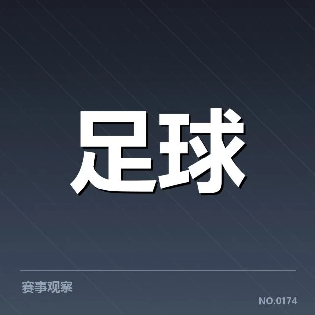 欧联杯积分榜走势：球队排名变化有何深层原因