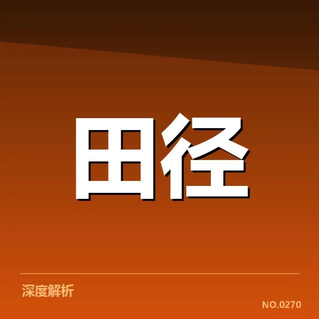 苏炳添世锦赛恢复训练：短跑冲刺状态存疑问