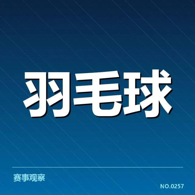 中国羽毛球队大名单公布：新人组合潜力几何考量