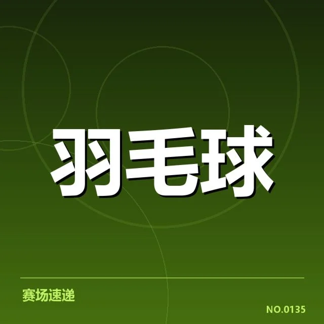 已公布的中国羽球队主力及赛程安排