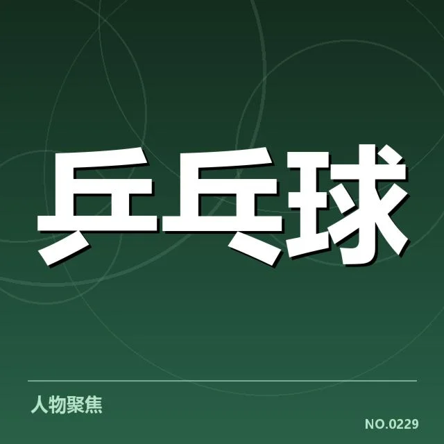 全国乒乓球公开赛对阵：热门选手晋级表现如何