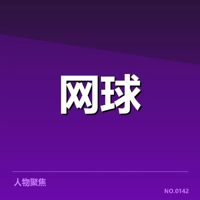 郑钦文签约欧洲球队：职业发展面临哪些挑战